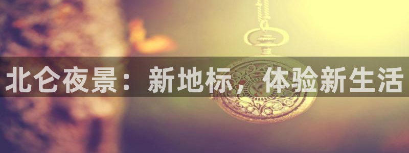 极悦：北仑夜景：新地标，体验新生活